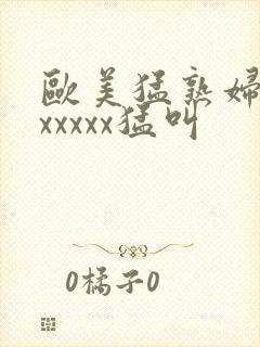 欧美猛熟妇老色xxxxx猛叫封面