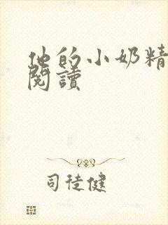 他的小奶精免费阅读