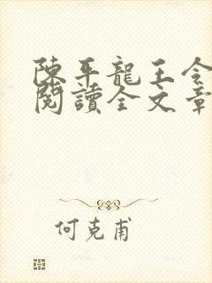 陈平龙王令免费阅读全文章节