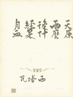 月经后两天又出血是什么原因