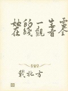 她的一生电视剧在线观看全集免费