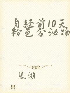 月经前10天有粉色分泌物怎么回事