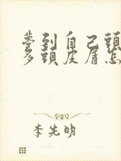 梦到自己头上好多头皮屑怎么回事封面