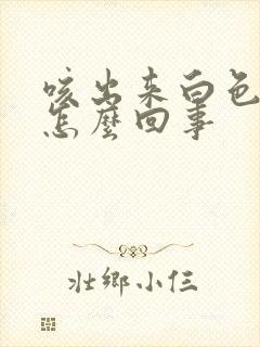 咳出来白色的痰怎么回事