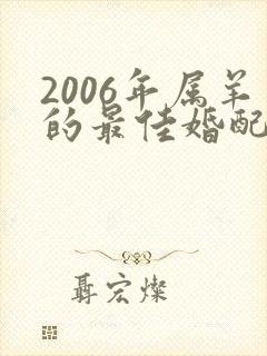 2006年属羊的最佳婚配属相