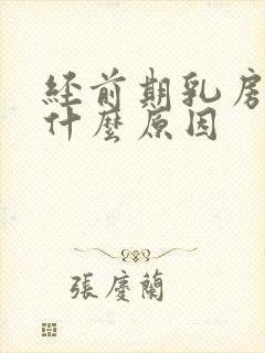 经前期乳房刺痛什么原因