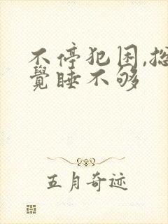 不停犯困,总感觉睡不够封面