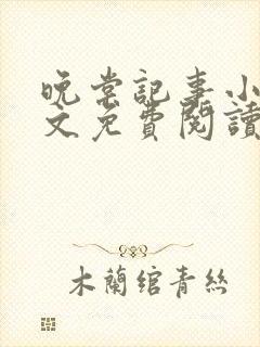 晚棠记事小说全文免费阅读