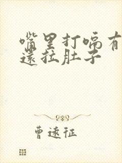 嘴里打嗝有异味还拉肚子