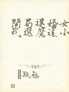 开局退婚女帝,我选魔道小黑莲 笔趣阁封面