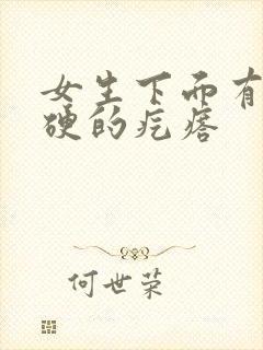 女生下面有个硬硬的疙瘩