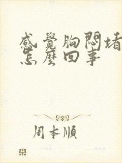 感觉胸闷堵得慌怎么回事