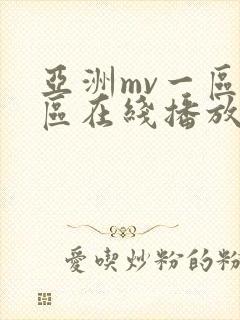 亚洲mv一区二区在线播放