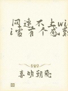 网连不上wifi处有个感叹号咋回事