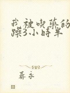 我被吃药的公狂躁3小时半