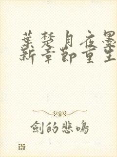 叶楚月夜墨寒最新章节重生