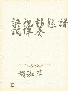 梁祝动态谱降b调伴奏