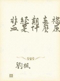 非经期来褐色的血是什么原因