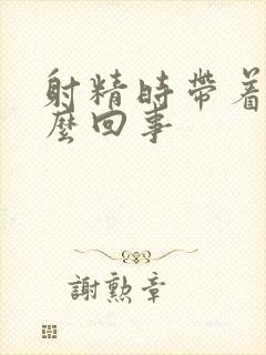 射精时带着血怎么回事封面