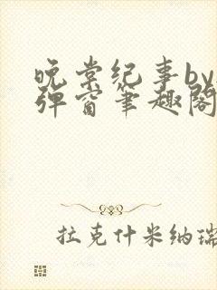 晚棠纪事by无弹窗笔趣阁