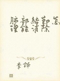 肺部结节怎么调理能消除