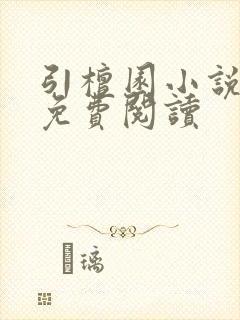 引檀园小说全文免费阅读