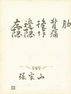 左边后背肋骨下隐隐作痛