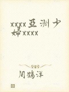xxxx亚洲少妇xxxx