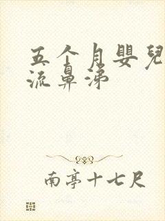 五个月婴儿咳嗽流鼻涕