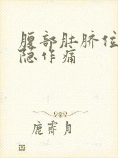 腹部肚脐位置隐隐作痛封面