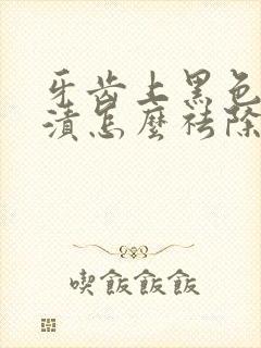 牙齿上黑色的牙渍怎么祛除