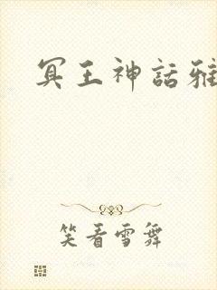 冥王神话雅典娜封面