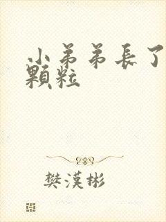 小弟弟长了白色颗粒