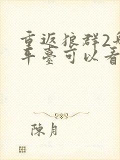 重返狼群2哪个平台可以看封面