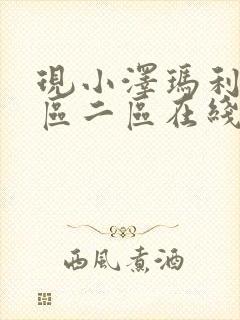 现小泽玛利亚一区二区在线