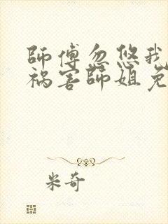 师傅忽悠我下山祸害师姐免费看短剧封面