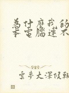 为什么我的笔记本电脑连不上wifi