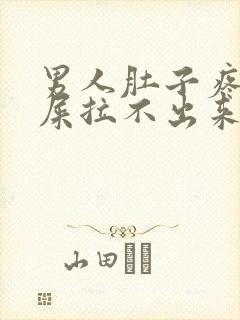 男人肚子疼想拉屎拉不出来怎么回事