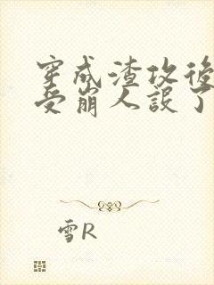 穿成渣攻后主角受崩人设了封面