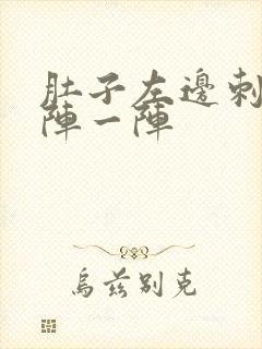 肚子左边刺痛一阵一阵封面