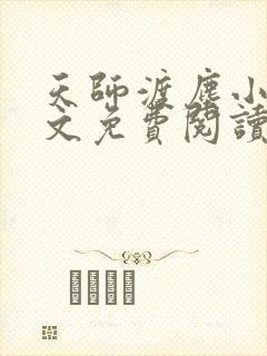 天师渡尘小说全文免费阅读