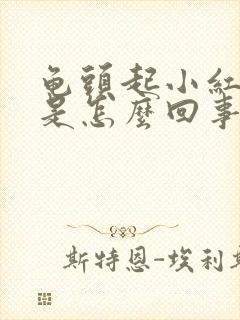 龟头起小红疙瘩是怎么回事