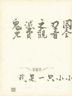 鬼灭之刃国语版免费观看全集