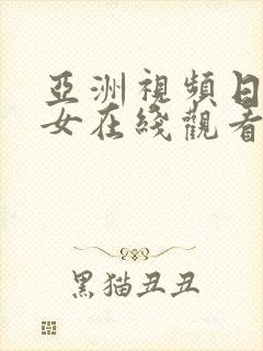 亚洲视频日韩美女在线观看