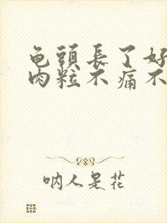 龟头长了好多小肉粒不痛不痒