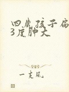 四岁孩子扁桃体3度肿大