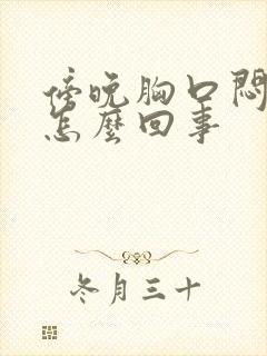 傍晚胸口闷堵是怎么回事