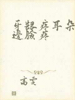 牙龈疼耳朵疼半边脸疼