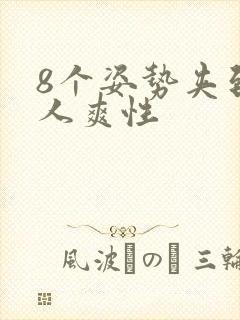 8个姿势夹到男人爽性封面