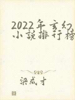 2022年玄幻小说排行榜前十名
